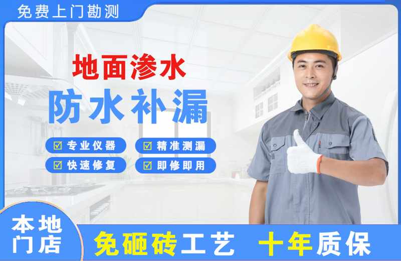 板桥地面渗水维修