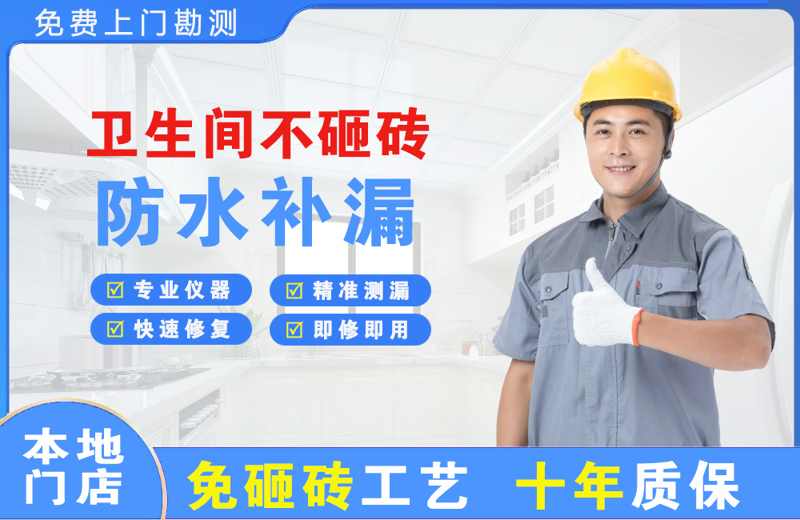 板桥卫生间不砸砖修补漏水